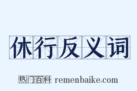 休行反义词是什么意思的图片